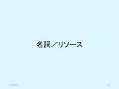 名詞／リソース2019/5/18 30 