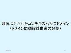 境界づけられたコンテキスト/サブドメイン（ドメイン駆動設計由来の分割）2019/5/18 34 