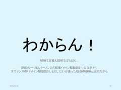 わからん！2019/5/18 35解釈も定義も説明もばらばら…原因の一つはバーノンの「実践ドメイン駆動設計」の説明が、エヴァンスの「ドメイン駆動設計」とは、だいぶ違った独自の解釈と説明だから 