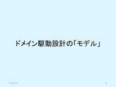 ドメイン駆動設計の「モデル」2019/5/18 39 