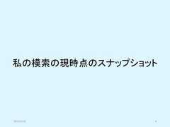 私の模索の現時点のスナップショット2019/5/18 4 