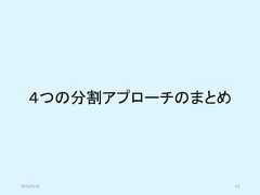 ４つの分割アプローチのまとめ2019/5/18 43 