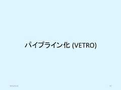 パイプライン化 (VETRO)2019/5/18 47 