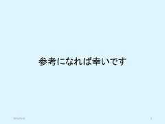 参考になれば幸いです2019/5/18 5 