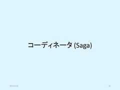 コーディネータ (Saga)2019/5/18 50 