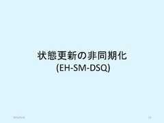 状態更新の非同期化(EH-SM-DSQ)2019/5/18 53 
