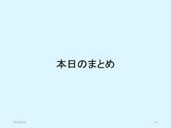 本日のまとめ2019/5/18 56 