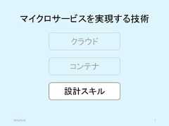 マイクロサービスを実現する技術クラウドコンテナ設計スキル2019/5/18 7 