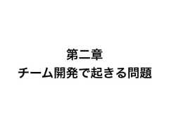 第二章チーム開発で起きる問題 