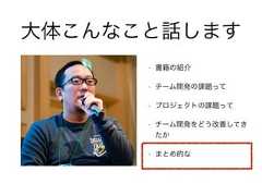 大体こんなこと話します• 書籍の紹介• チーム開発の課題って• プロジェクトの課題って• チーム開発をどう改善してきたか• まとめ的な 