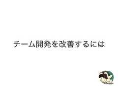 チーム開発を改善するには 