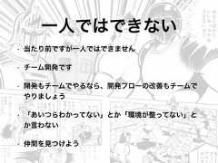 一人ではできない• 当たり前ですが一人ではできません• チーム開発です• 開発もチームでやるなら、開発フローの改善もチームでやりましょう• 「あいつらわかってない」とか「環境が整ってない」とか言わない• 仲間を見つけよう 