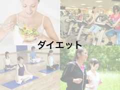 ダイエット 