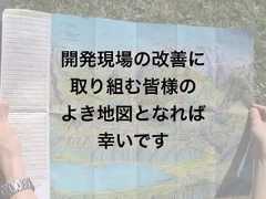 開発現場の改善に取り組む皆様のよき地図となれば幸いです 