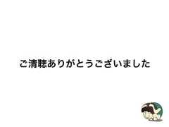 ご清聴ありがとうございました 