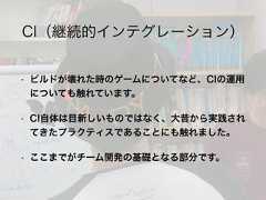 • ビルドが壊れた時のゲームについてなど、CIの運用についても触れています。• CI自体は目新しいものではなく、大昔から実践されてきたプラクティスであることにも触れました。• ここまでがチーム開発の基礎となる部分です。CI（継続的インテグレーション） 