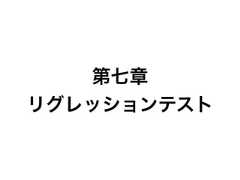 第七章リグレッションテスト 