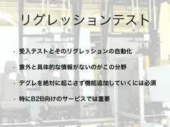 • 受入テストとそのリグレッションの自動化• 意外と具体的な情報がないのがこの分野• デグレを絶対に起こさず機能追加していくには必須• 特にB2B向けのサービスでは重要リグレッションテスト 