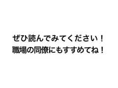 ぜひ読んでみてください！職場の同僚にもすすめてね！ 