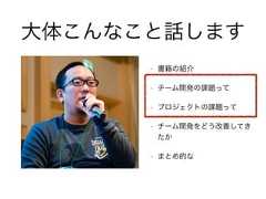 大体こんなこと話します• 書籍の紹介• チーム開発の課題って• プロジェクトの課題って• チーム開発をどう改善してきたか• まとめ的な 