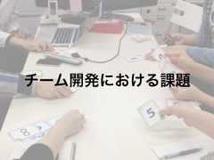 チーム開発における課題 
