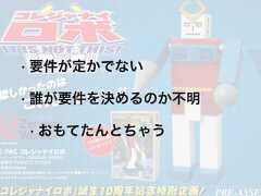 • 要件が定かでない• 誰が要件を決めるのか不明• おもてたんとちゃう 