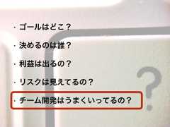 • ゴールはどこ？• 決めるのは誰？• 利益は出るの？• リスクは見えてるの？• チーム開発はうまくいってるの？ 