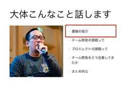 大体こんなこと話します• 書籍の紹介• チーム開発の課題って• プロジェクトの課題って• チーム開発をどう改善してきたか• まとめ的な 