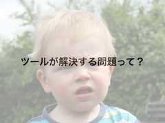 ツールが解決する問題って？ 