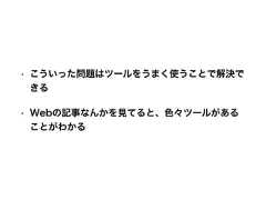 • こういった問題はツールをうまく使うことで解決できる• Webの記事なんかを見てると、色々ツールがあることがわかる 