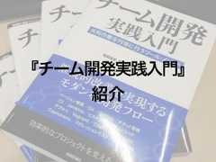 『チーム開発実践入門』紹介 