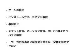 • ツールの紹介• インストール方法、コマンド解説• 事例紹介• チケット管理、バージョン管理、CI、CD等々バラバラに解説• 一つ一つの担当者には大変有益だが、全体を俯瞰できない 