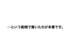 …という動機で書いたのが本書です。 