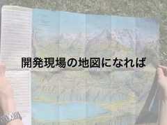 開発現場の地図になれば 