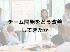 チーム開発をどう改善してきたか 