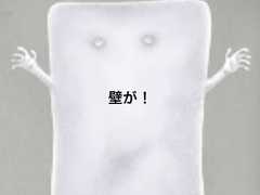 壁が！ 