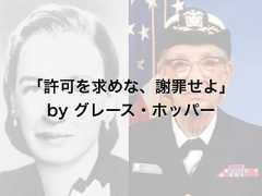 「許可を求めな、謝罪せよ」by グレース・ホッパー 