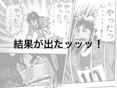 結果が出たッッッ！ 