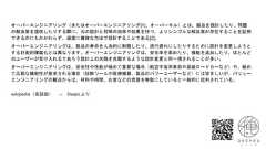 オーバーエンジニアリング（またはオーバーエンジニアリング[1]、オーバーキル）とは、製品を設計したり、問題の解決策を提供したりする際に、元の設計と同等の効率や効果を持つ、よりシンプルな解決策が存在することを証明できるのにもかかわらず、過度に複雑な方法で設計することである[2]。オーバーエンジニアリングは、製品の寿命を人為的に制限したり、流行遅れにしたりするために設計を変更しようとする計画的陳腐化とは異なります。オーバーエンジニアリングは、安全率を高めたり、機能を追加したり、ほとんどのユーザーが受け入れるであろう設計上の欠陥を克服するような設計変更と同一視されることが多い。オーバーエンジニアリングは、安全性や性能が極めて重要な場合（航空宇宙用車両や高級ロードカーなど）や、極めて広範な機能性が要求される場合（診断ツールや医療機器、製品のパワーユーザーなど）には望ましいが、バリューエンジニアリングの観点からは、材料や時間、お金などの資源を無駄にしていると一般的に批判されている。wikipedia（英語版） → DeepLより 