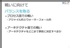 戦いに向けてバランスを取る• プロセス面での戦い»アジャイル的とウォーターフォール的• アーキテクチャ面での戦い»アーキテクチャをどこまで事前に決定すべきか9 