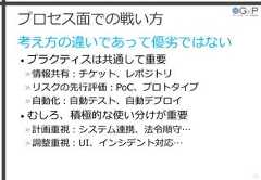 プロセス面での戦い方考え方の違いであって優劣ではない• プラクティスは共通して重要»情報共有：チケット、レポジトリ»リスクの先行評価：PoC、プロトタイプ»自動化：自動テスト、自動デプロイ• むしろ、積極的な使い分けが重要»計画重視：システム連携、法令順守…»調整重視：UI、インシデント対応…15 