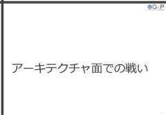 アーキテクチャ面での戦い17 
