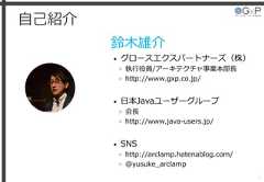 自己紹介鈴木雄介• グロースエクスパートナーズ（株）» 執行役員/アーキテクチャ事業本部長» http://www.gxp.co.jp/• 日本Javaユーザーグループ» 会長» http://www.java-users.jp/• SNS» http://arclamp.hatenablog.com/» @yusuke_arclamp1 