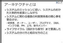 アーキテクチャとは• システムのミッションに従い、システムのおかれた制約を前提としながら• システムに関わる複数の利害関係者の関心事を整合させ、»経営者、オーナー、ユーザー、プログラマ、 DBA、インフラ屋、PM、上司、保守メンバー• ライフサイクル（設計から保守）まで意識した• システムの分け方と組合せ方のこと20 