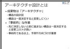 アーキテクチャ設計とは• 成果物は「アーキテクチャ」»構造の設計図»構造は一度決定すると変更しにくい• 「事前的」な作業»先に決定しないと前に進まない構造は一度決定すると変更コストが高い»事前的である以上、予測や方向づけが重要21 