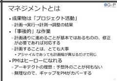 マネジメントとは• 成果物は「プロジェクト活動」»計画→実行→計測→調整の結果• 「事後的」な作業»計画通りに進めることが基本ではあるものの、修正が必要であれば対応する»計画することは、とても大事▸アジャイルであっても計画幅が異なるだけで同じ• PMはヒーローになれる»アーキテクトの理想：予想外のことが何もない»無理なので、ギャップをPMがカバーする22 