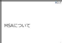 MSAについて26 
