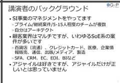 講演者のバックグラウンド• SI事業のマネジメントをやってます»プライム/継続案件/5-15人程度のチームが複数»自分はアーキテクト• 顧客業界はマルチですが、いわゆるSoE系の案件が多いです»百貨店（流通）、クレジットカード、医療、企業情報販売、通信、出版/メディア、製造»SFA、CRM、EC、EDI、BIなど• アジャイルは好きですが、アジャイルだけが正しいとは思っていません2 
