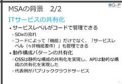 MSAの背景 2/2ITサービスの共有化• サービスレベルがコードで管理できる»SDxの流れ»コードによって「機能」だけでなく、「サービスレベル（≒非機能要件）」も管理できる• 動作構成パターンの共有化»OSSは静的な構成の共有化を実現し、APIは動的な構成の共有化を実現した»代表例がパブリッククラウドサービス32 
