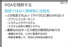 MSAを理解する粒度ではなく関係性に注目を• どの粒度でもよい（マイクロに惑わされない）»アプリとコンポーネント»システムとサブシステム»システム全体と個別システム• 重要なのはサービス相互の関係性のあり方»複雑なものを、いかに管理するのか»粒度を無視して、SOAとMSAを比較する33 